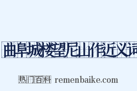 曲阜城楼望尼山作近义词是什么意思的图片